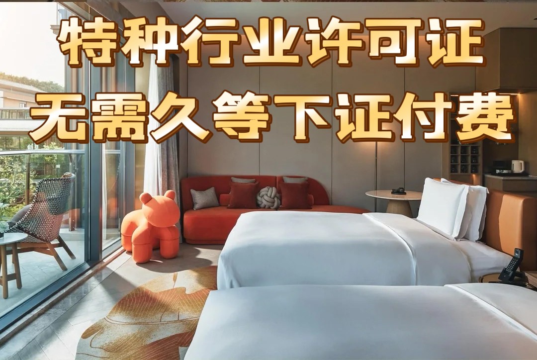 特种行业许可证审批详细解答西城区//同城见面详聊