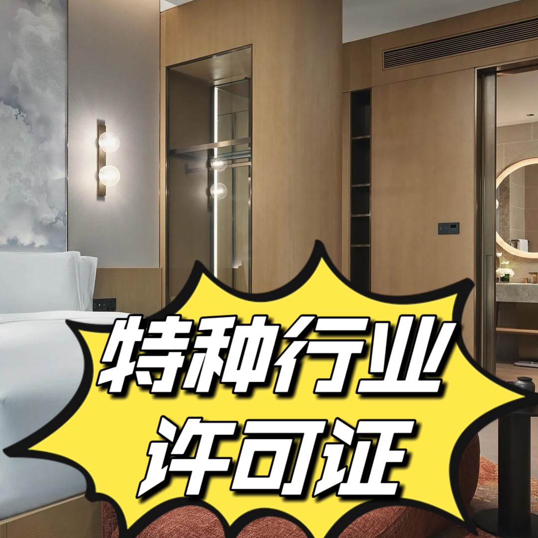 特种行业许可证审批详细解答丰台区/服务周到一站式办理