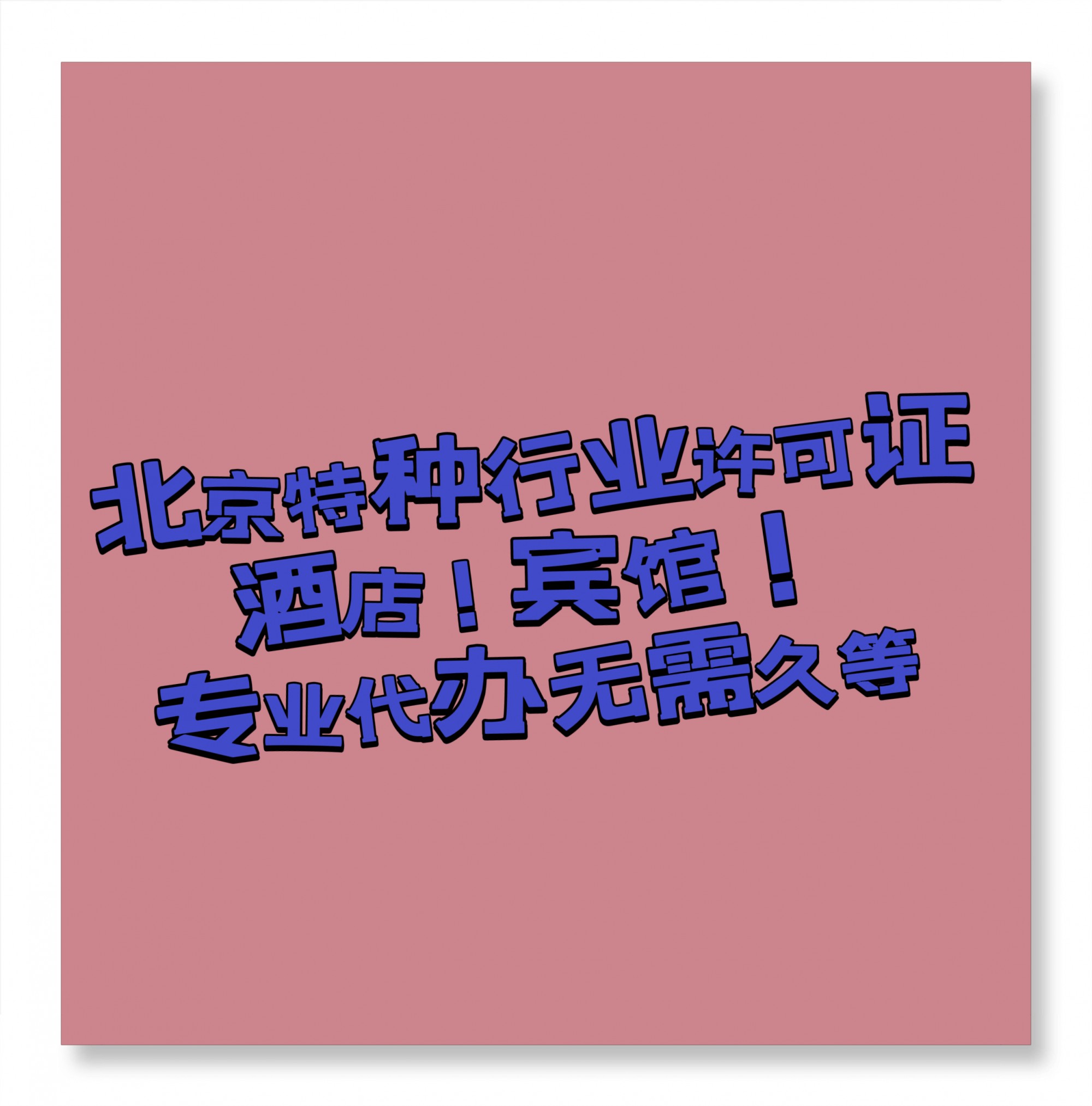特种行业许可证审批详细解答西城区//同城见面详聊