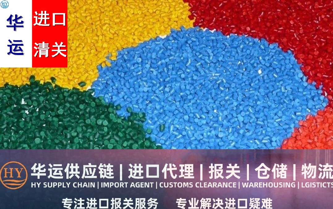 外高桥聚丙烯塑料粒代理报关指南及清关公司,再生塑胶粒代理清关公司