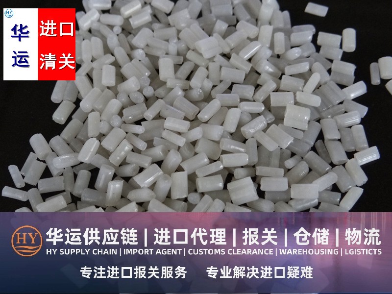 上海聚碳酸酯塑胶粒报关代理公司,塑胶颗粒清关代理公司推荐