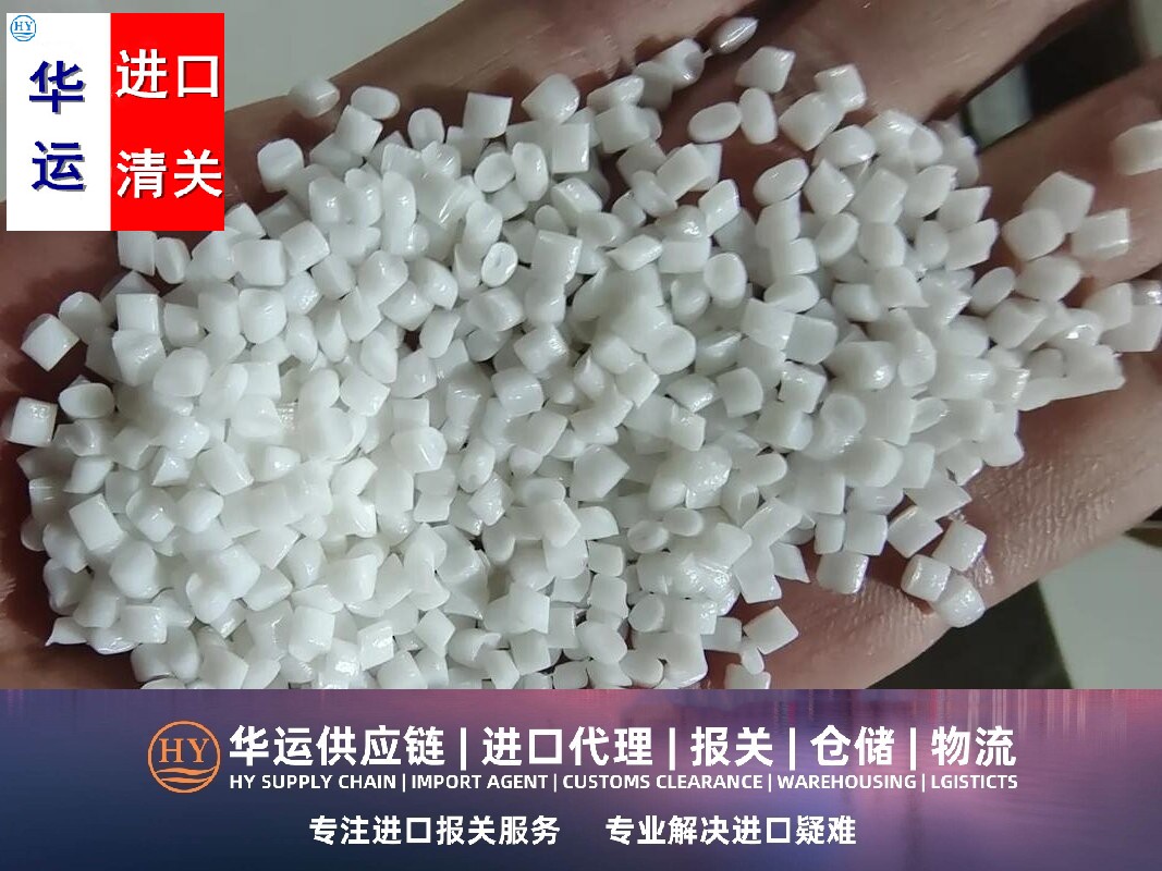 缅甸PET原料粒子报关公司及报关咨询,再生塑料颗粒代理清关公司推荐