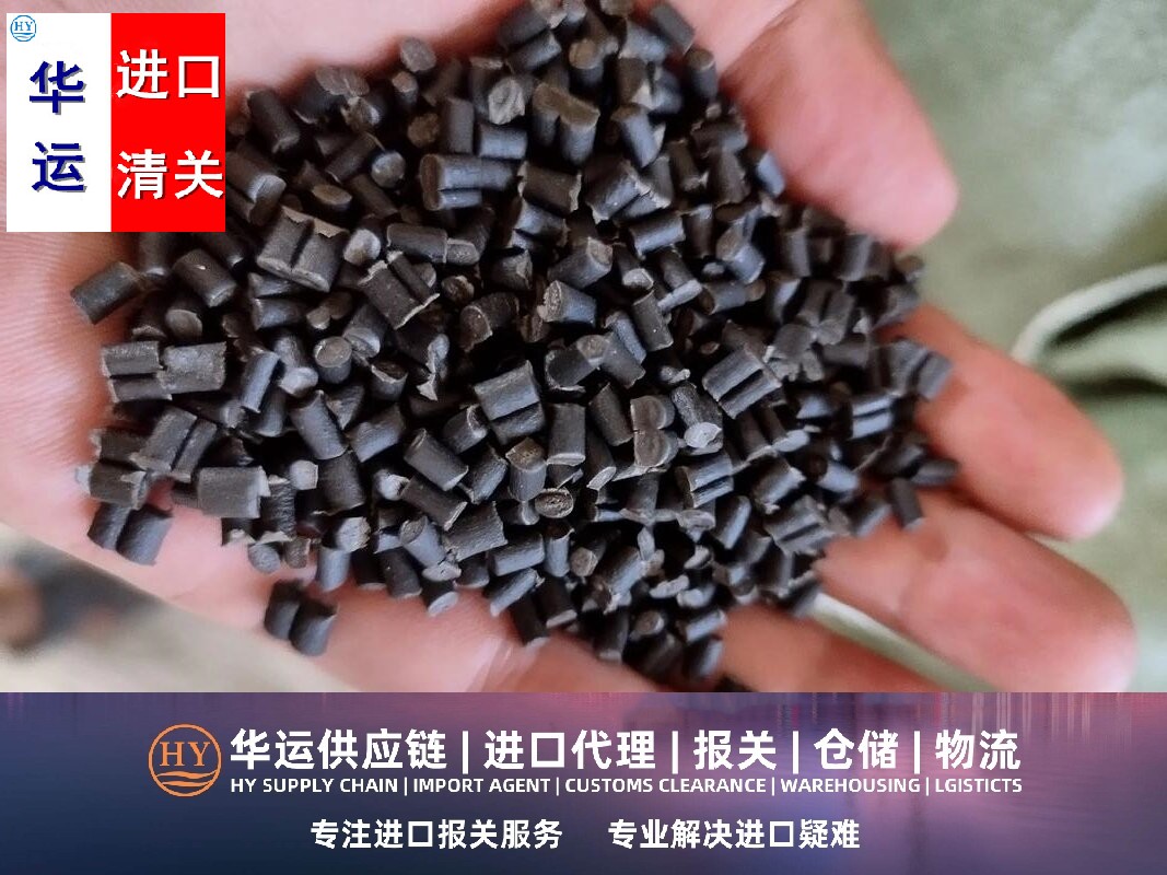 上海再生PA代理报关公司及清关指南,再生塑胶粒代理进口清关公司