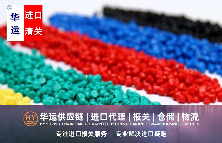 上海聚碳酸酯塑胶粒报关代理公司,塑胶颗粒清关代理公司推荐