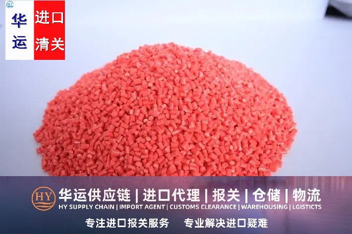马来西亚PPA再生塑胶粒进口清关细节大揭秘,再生塑胶粒代理报关公司