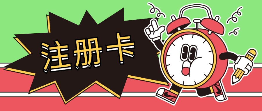 注册卡：数字化时代的神奇工具