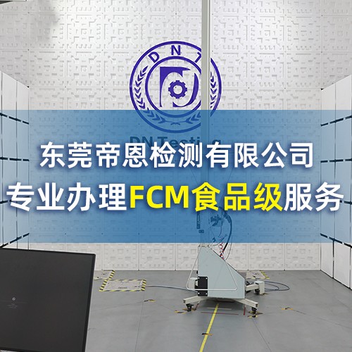 烧烤签fcm检测第三方检测