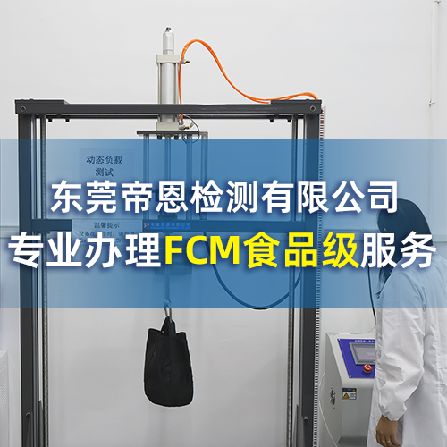 烤肉夹欧盟食品级检测每个材质都要做吗