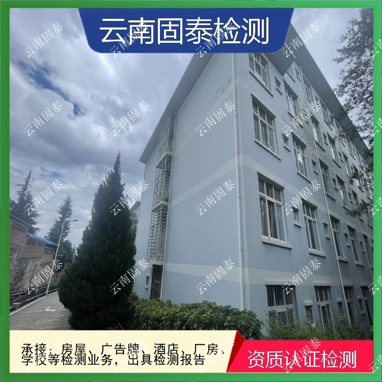 弥勒市危房鉴定单位 永胜县房屋检测机构