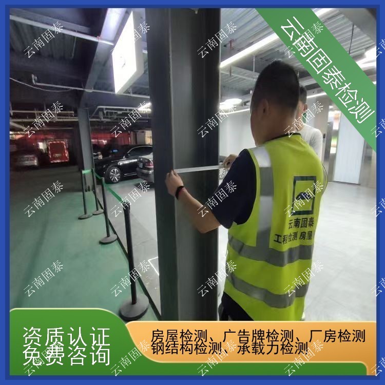 文山州房屋检测单位 嵩明县房屋检测机构