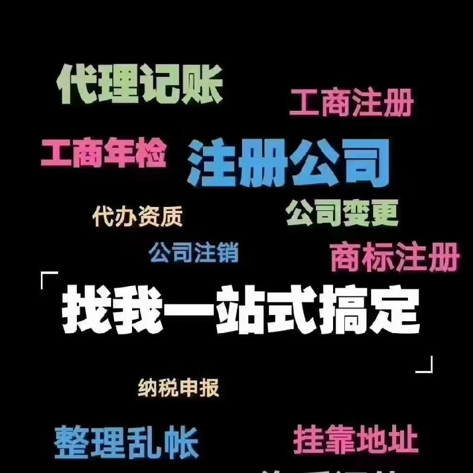 兰州安宁区个人独资企业转让变更 无地址注册分公司 个体户工商税务代办注销 代理记账 年报