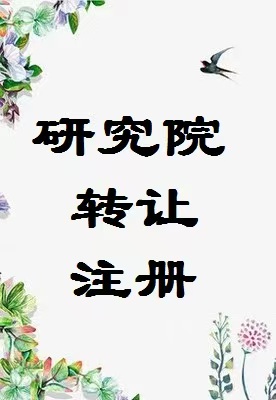 仔细推敲研究院的注册方式