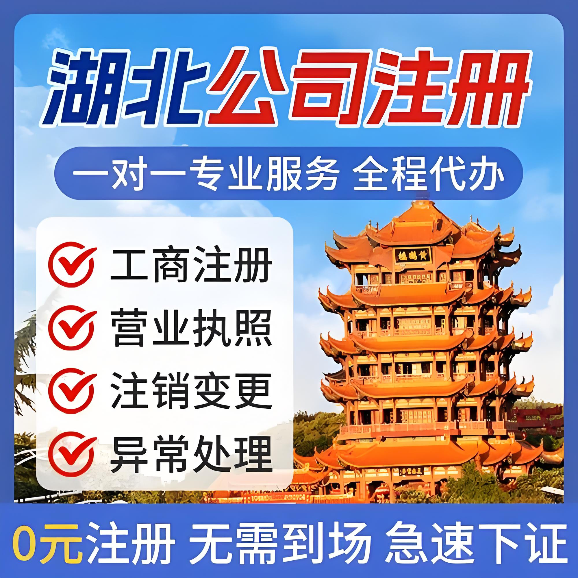 武汉注册公司0元注册+无需到场-提供各区注册地址-武汉扬铭企服