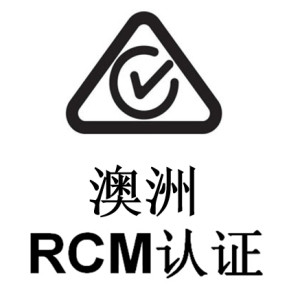 智能手表澳洲RCM认证流程