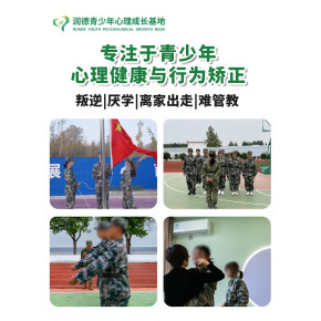 邹城市润德青少年心理成长基地招生简章