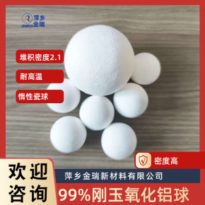 99%含量 刚玉惰性氧化铝球堆积密度是多少
