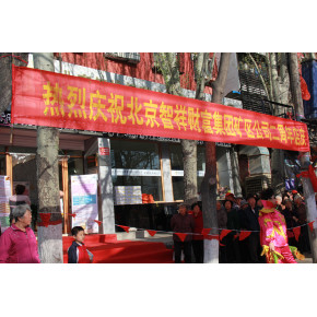 热烈祝贺智祥恒瑞投资管理有限公司矿区分公司2周年店庆活动圆满