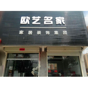 长治欧艺名家装饰携手800建材网旗下品牌主材商席卷橙色风暴