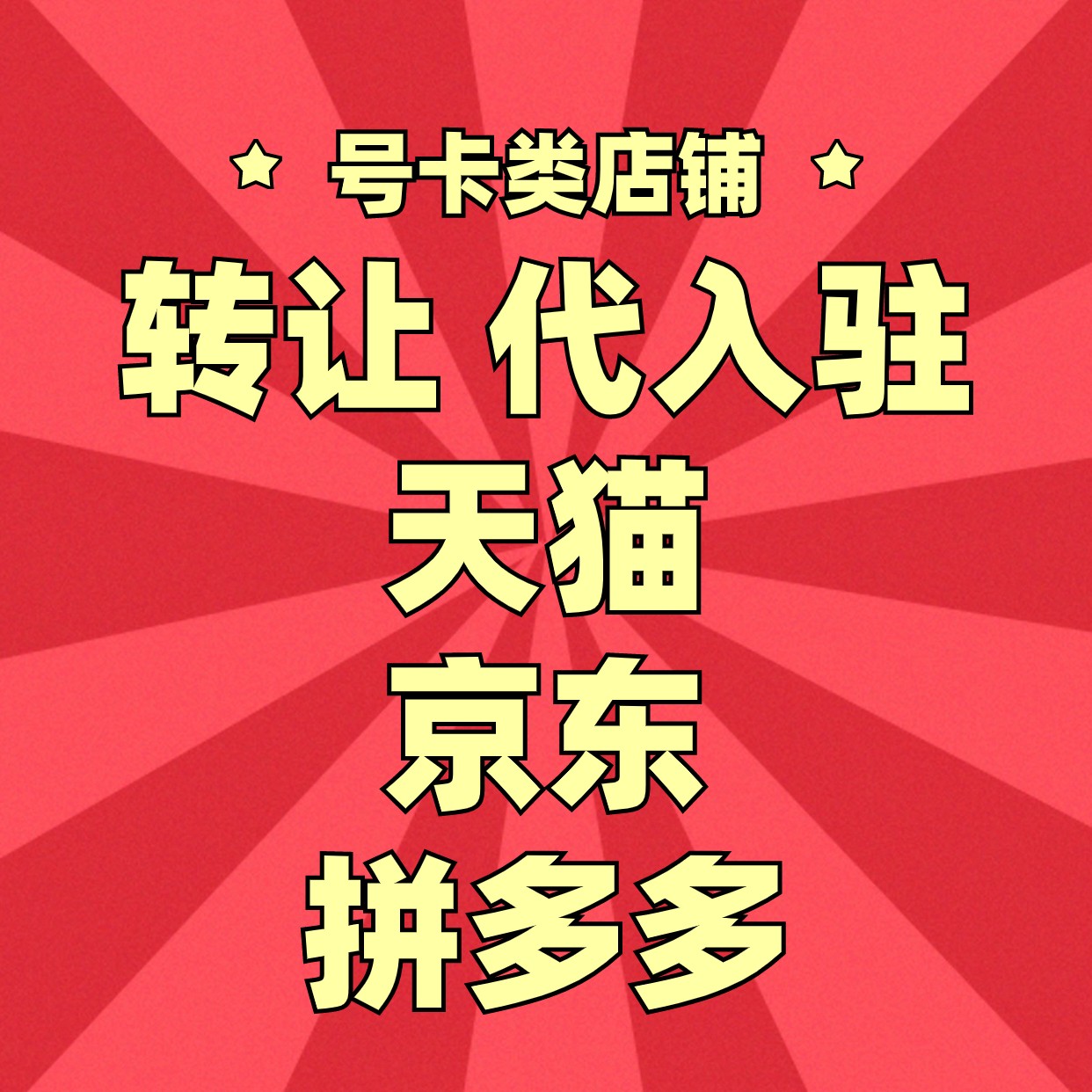 美团通信行业天猫店铺卡行业服务至上