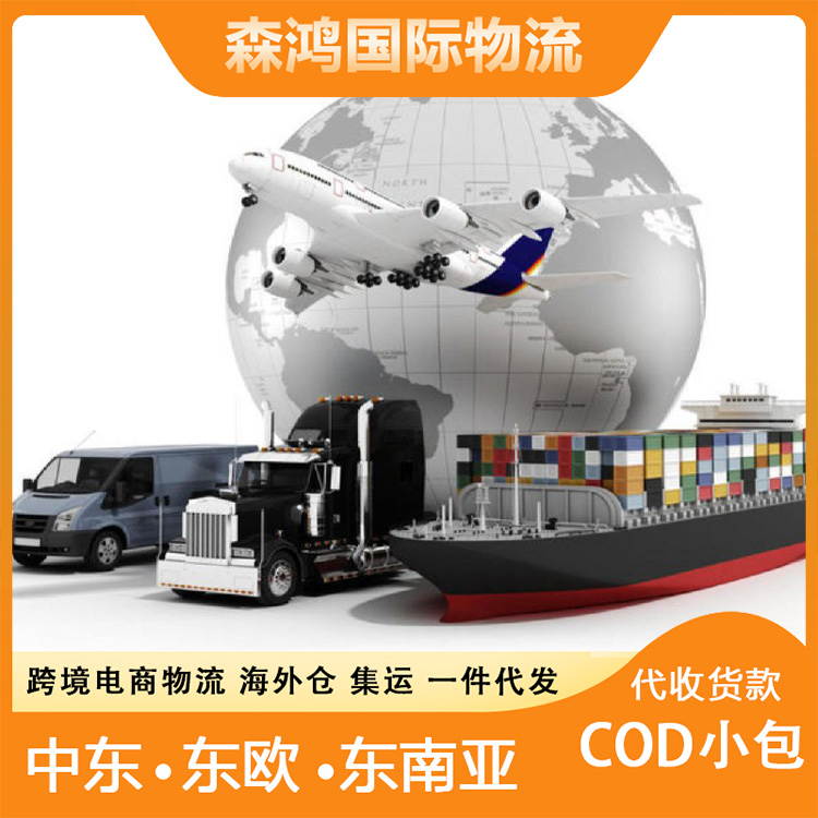 越南COD海外仓一件代发 西葡小包物流代收货款越南 持续性长