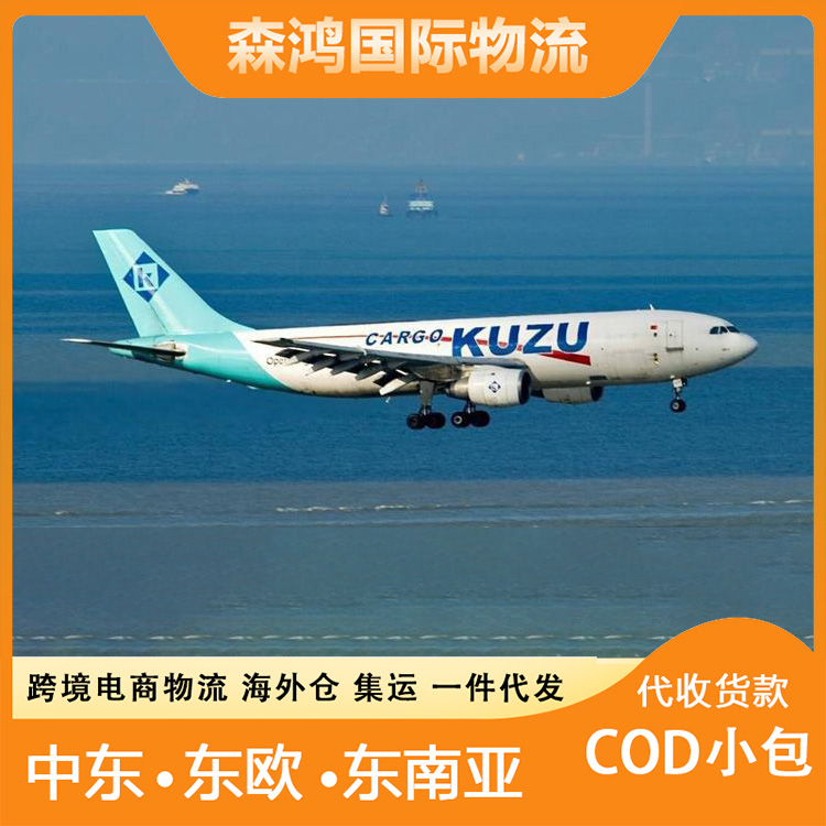 斯洛伐克COD代收货款 巴林小包物流跨境电商跨境电商物流斯洛伐克 处理经验足