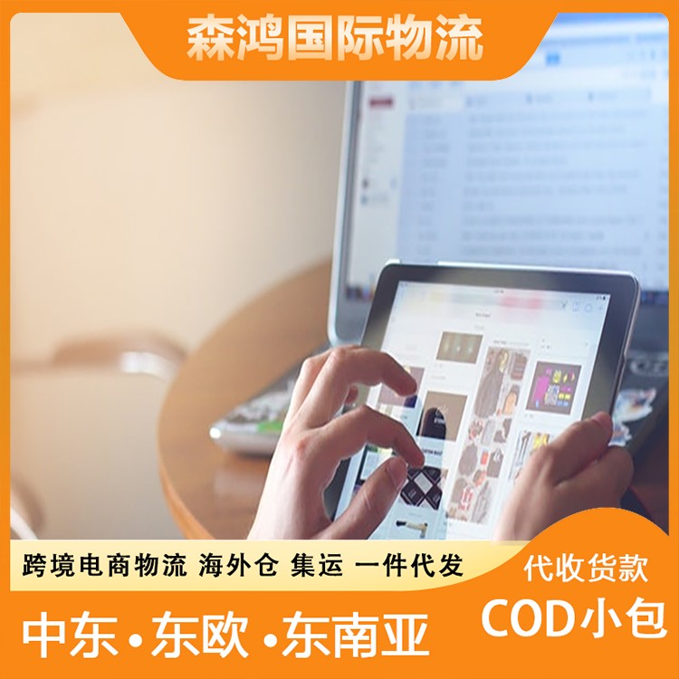 斯洛伐克COD代收货款 巴林小包物流跨境电商跨境电商物流斯洛伐克 处理经验足
