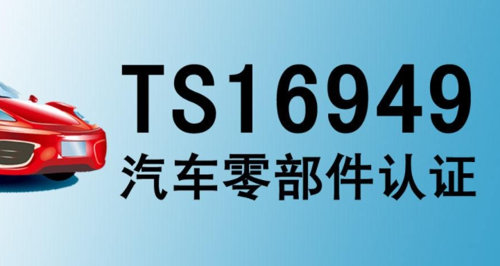 ts16949升级咨询iatf16949