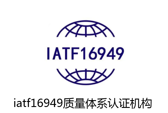 ts16949认证iatf16949