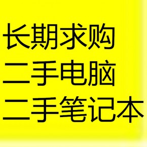长期求购二手电脑 二手笔记本 出售二手电脑